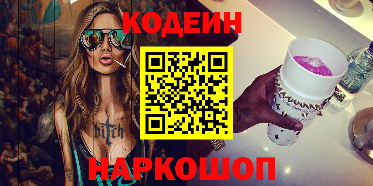 Codein Purple Drank  дарнет шоп  Кодеин напиток Lean (лин)  Киров  Вход с VPN 